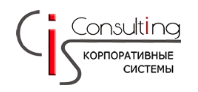 Корпоративные системы (CIS Consulting)