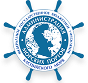 ФГБУ Администрация морских портов Каспийского моря