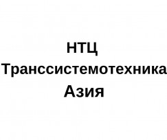 НТЦ Транссистемотехника-Азия
