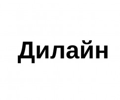 Компания Дилайн, ЗАО