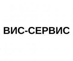 ЗАО «ВИС-СЕРВИС»