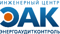 Инженерный центр «ЭНЕРГОАУДИТКОНТРОЛЬ», ООО