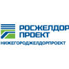 Нижегородский проектный институт «Нижегороджелдорпроект» — филиал ОАО «Росжелдорпроект»