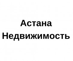 Астана-Недвижимость, ОАО