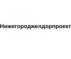 НПИ «Нижегороджелдорпроект»