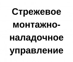 Стрежевое монтажно-наладочное управление, ООО