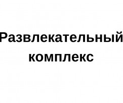 Развлекательный комплекс