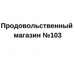 Продовольственный магазин №103, ООО
