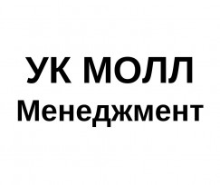 УК МОЛЛ Менеджмент