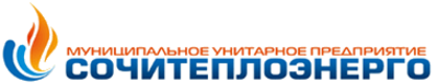 МУП «Сочитеплоэнерго»
