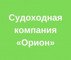 Судоходная компания «Орион», ООО