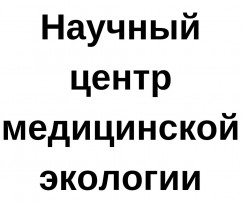 ГУ Научный центр медицинской экологии ВСНЦ СО РАМН