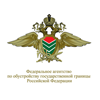 Федеральное агентство по обустройству государственной границы Российской Федерации
