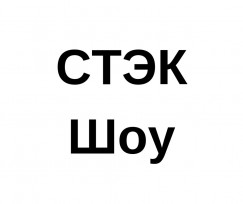 СТЭК Шоу, ЗАО