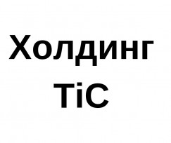 Холдинг ТiC