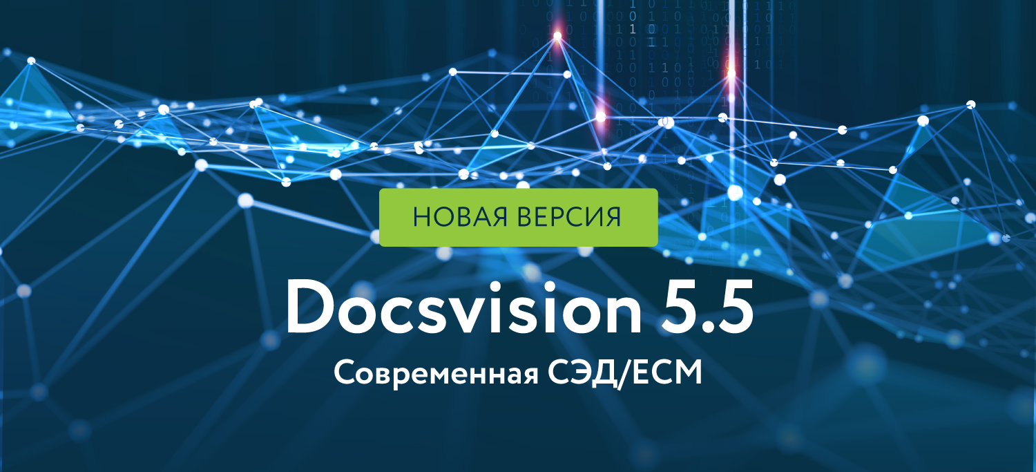 Версия Docsvision 5.5 – рывок к новым горизонтам | Новости электронных  документов и цифровых бизнес-процессов Docsvision