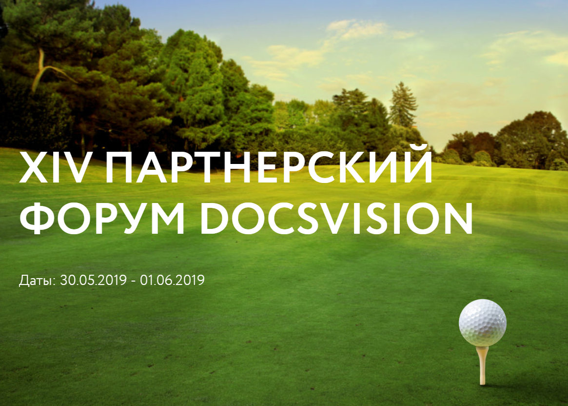 Партнерский форум Docsvision-2019. Новая планка | Новости электронных  документов и цифровых бизнес-процессов Docsvision