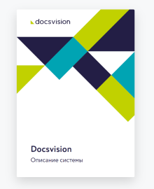 Полное описание платформы Docsvision 5.5