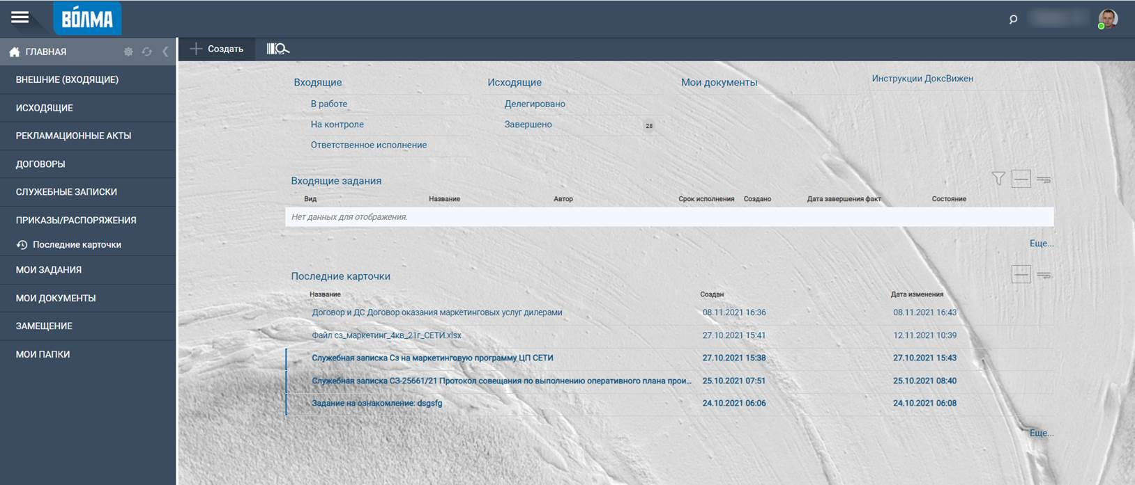 Web-интерфейс СЭД Docsvision, настроенный в компании «ВОЛМА»